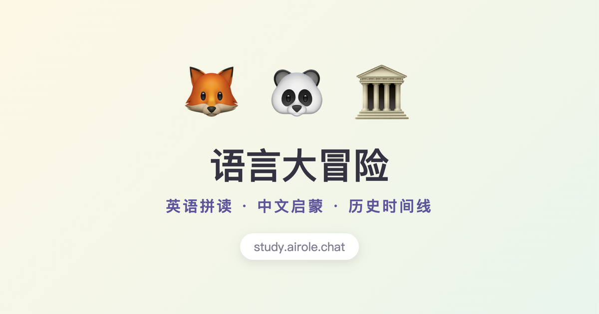 语言大冒险——儿童英语拼读、中文拼音启蒙与历史时间线免费学习网站
